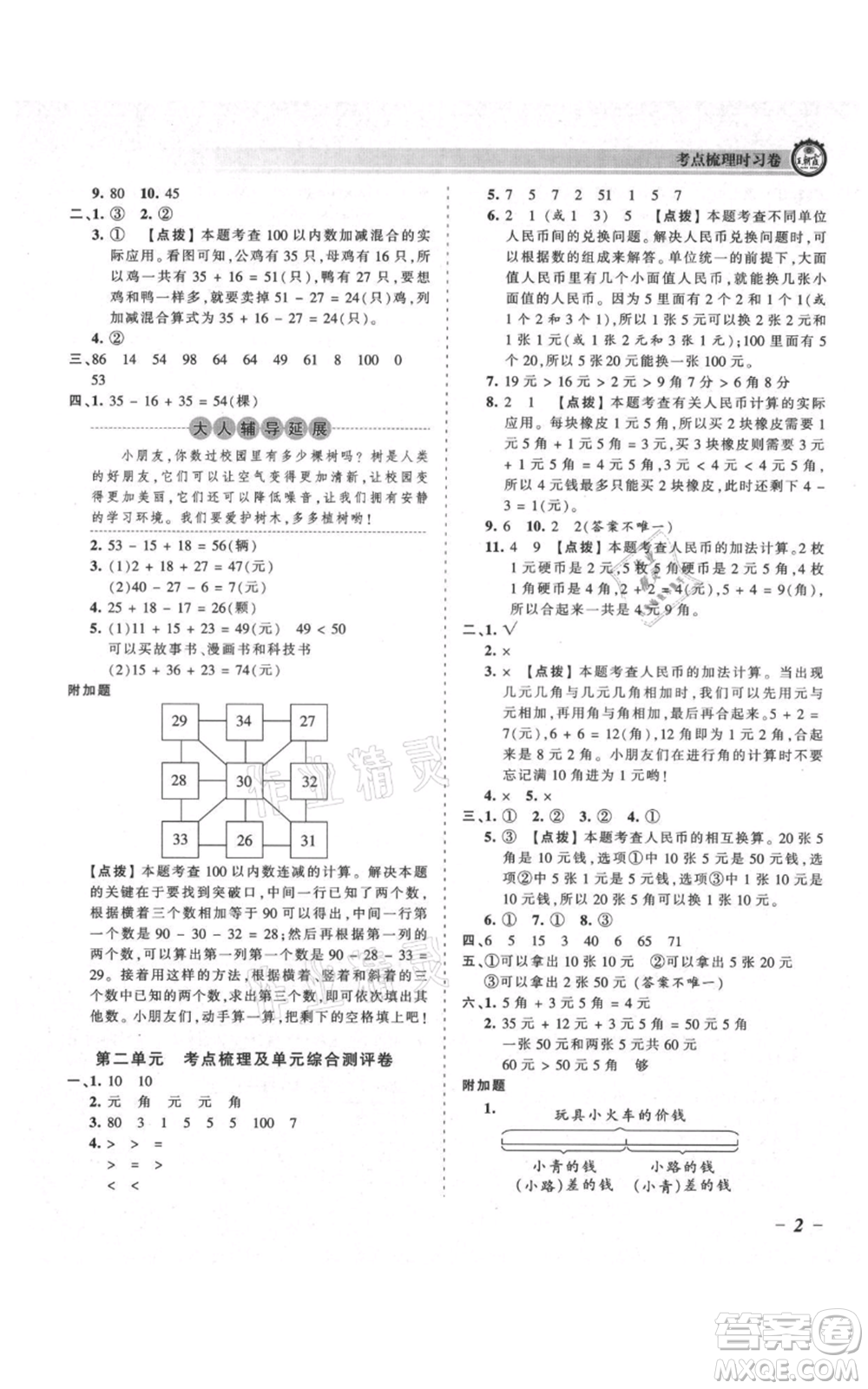 江西人民出版社2021王朝霞考點(diǎn)梳理時(shí)習(xí)卷二年級上冊數(shù)學(xué)北師大版參考答案