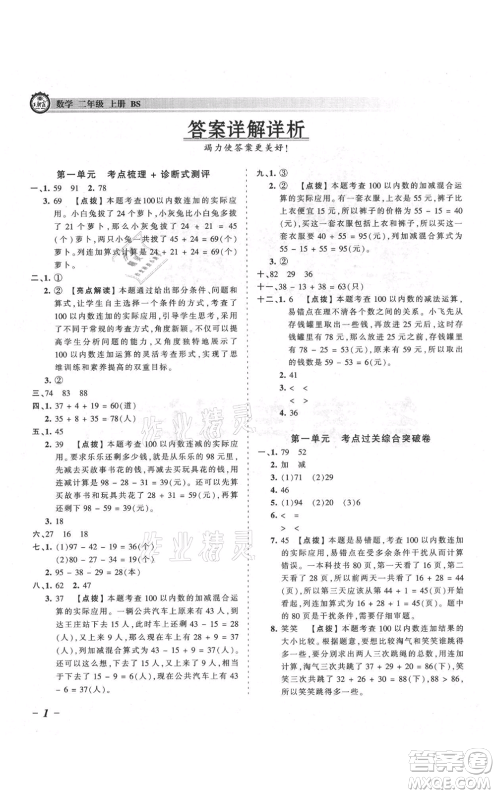 江西人民出版社2021王朝霞考點(diǎn)梳理時(shí)習(xí)卷二年級上冊數(shù)學(xué)北師大版參考答案