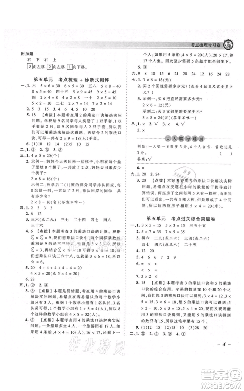 江西人民出版社2021王朝霞考點(diǎn)梳理時(shí)習(xí)卷二年級上冊數(shù)學(xué)北師大版參考答案