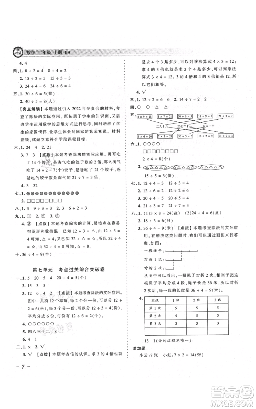 江西人民出版社2021王朝霞考點(diǎn)梳理時(shí)習(xí)卷二年級上冊數(shù)學(xué)北師大版參考答案