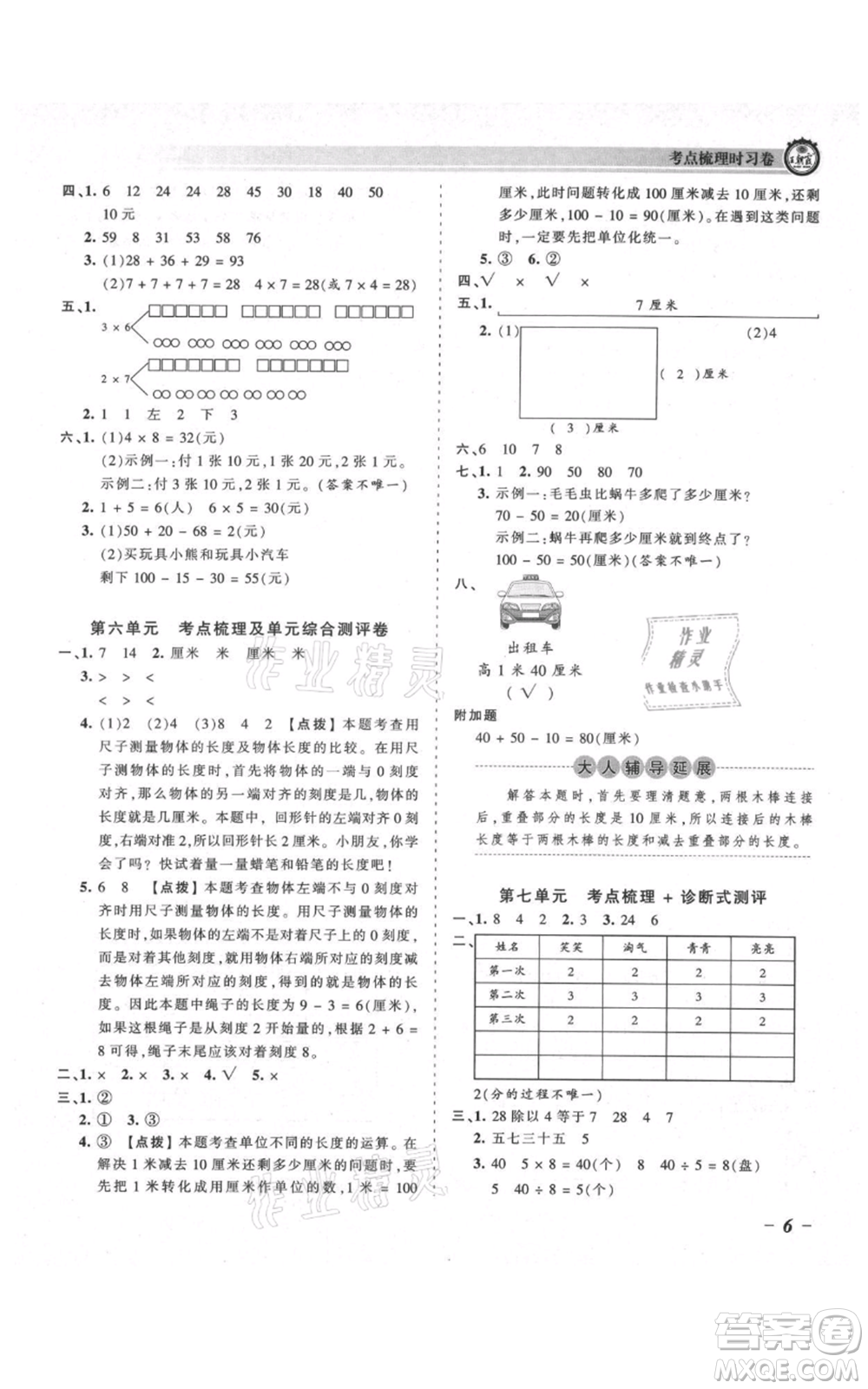 江西人民出版社2021王朝霞考點(diǎn)梳理時(shí)習(xí)卷二年級上冊數(shù)學(xué)北師大版參考答案