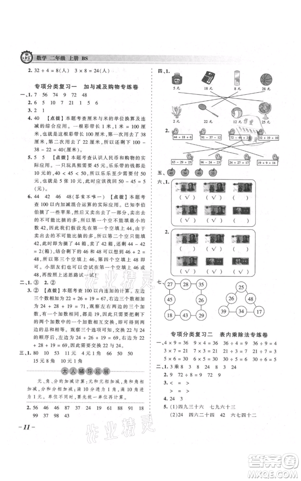 江西人民出版社2021王朝霞考點(diǎn)梳理時(shí)習(xí)卷二年級上冊數(shù)學(xué)北師大版參考答案