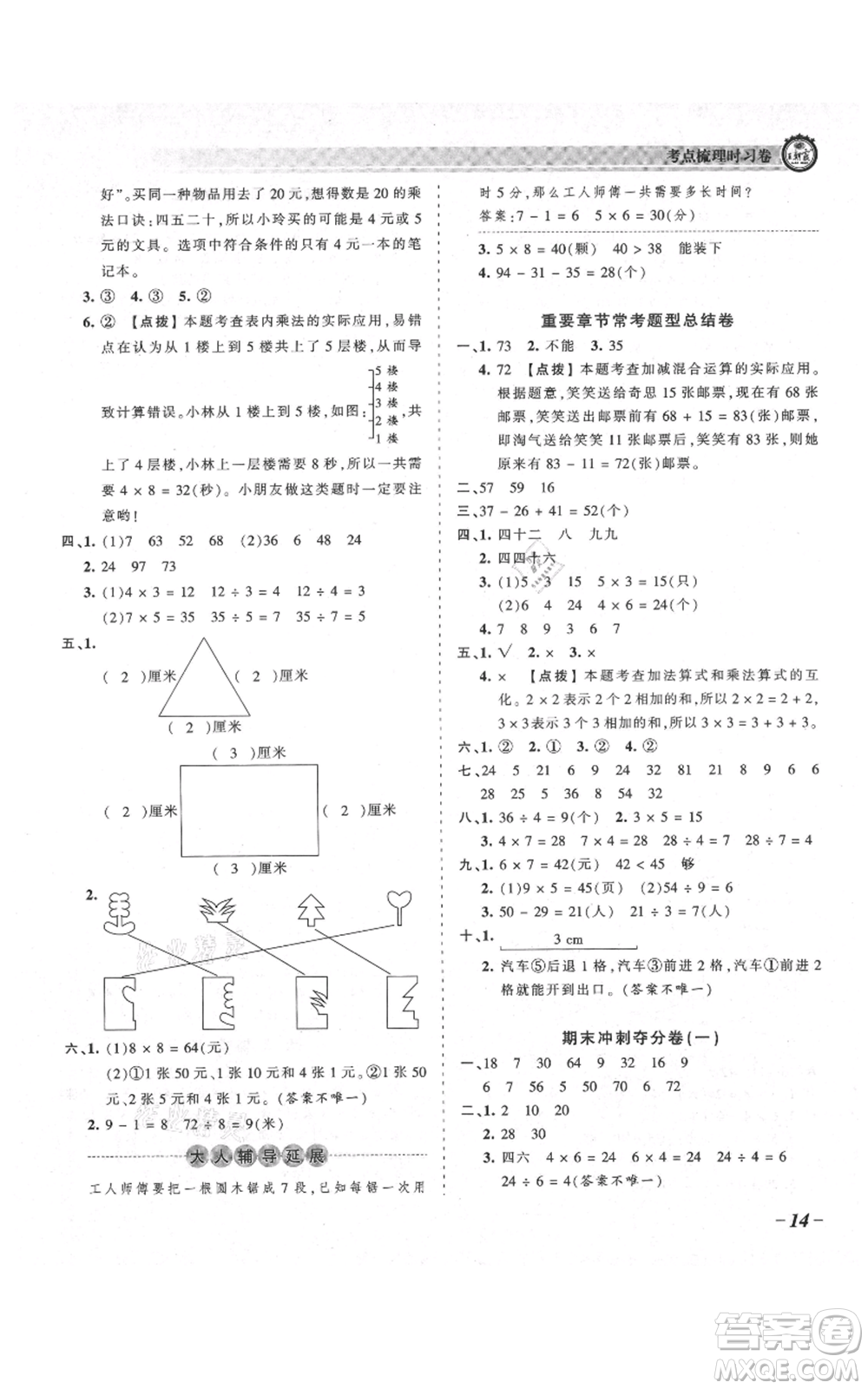 江西人民出版社2021王朝霞考點(diǎn)梳理時(shí)習(xí)卷二年級上冊數(shù)學(xué)北師大版參考答案