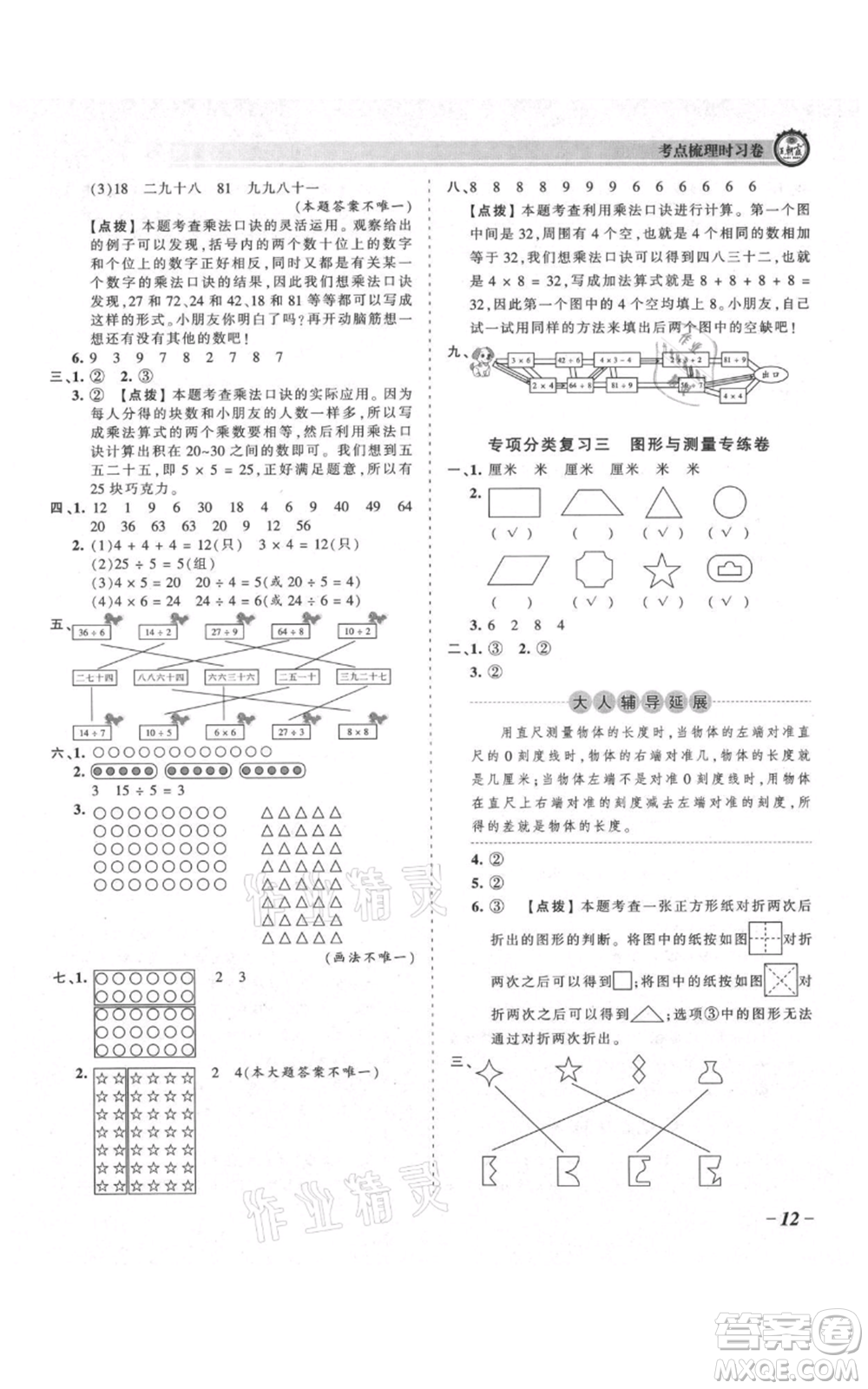 江西人民出版社2021王朝霞考點(diǎn)梳理時(shí)習(xí)卷二年級上冊數(shù)學(xué)北師大版參考答案