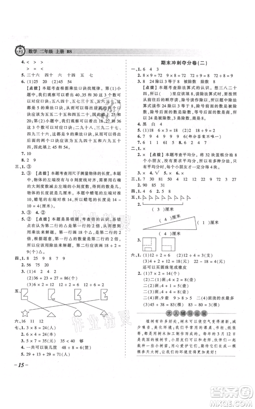 江西人民出版社2021王朝霞考點(diǎn)梳理時(shí)習(xí)卷二年級上冊數(shù)學(xué)北師大版參考答案