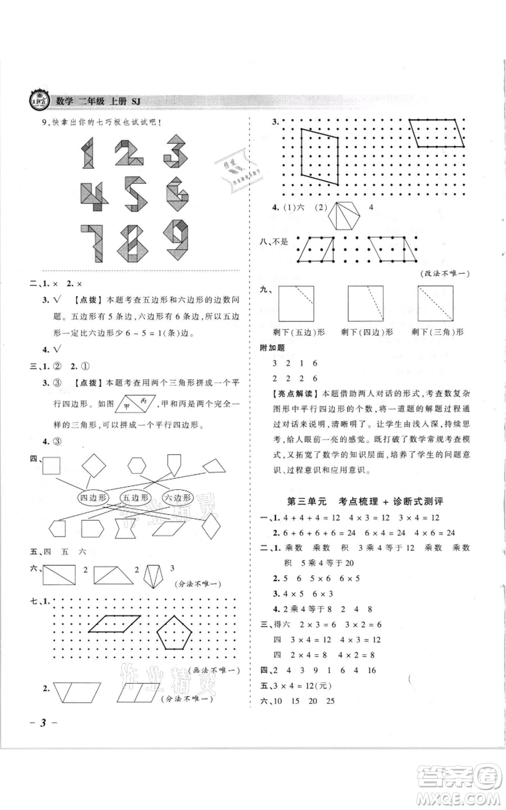 江西人民出版社2021王朝霞考點(diǎn)梳理時習(xí)卷二年級上冊數(shù)學(xué)蘇教版參考答案