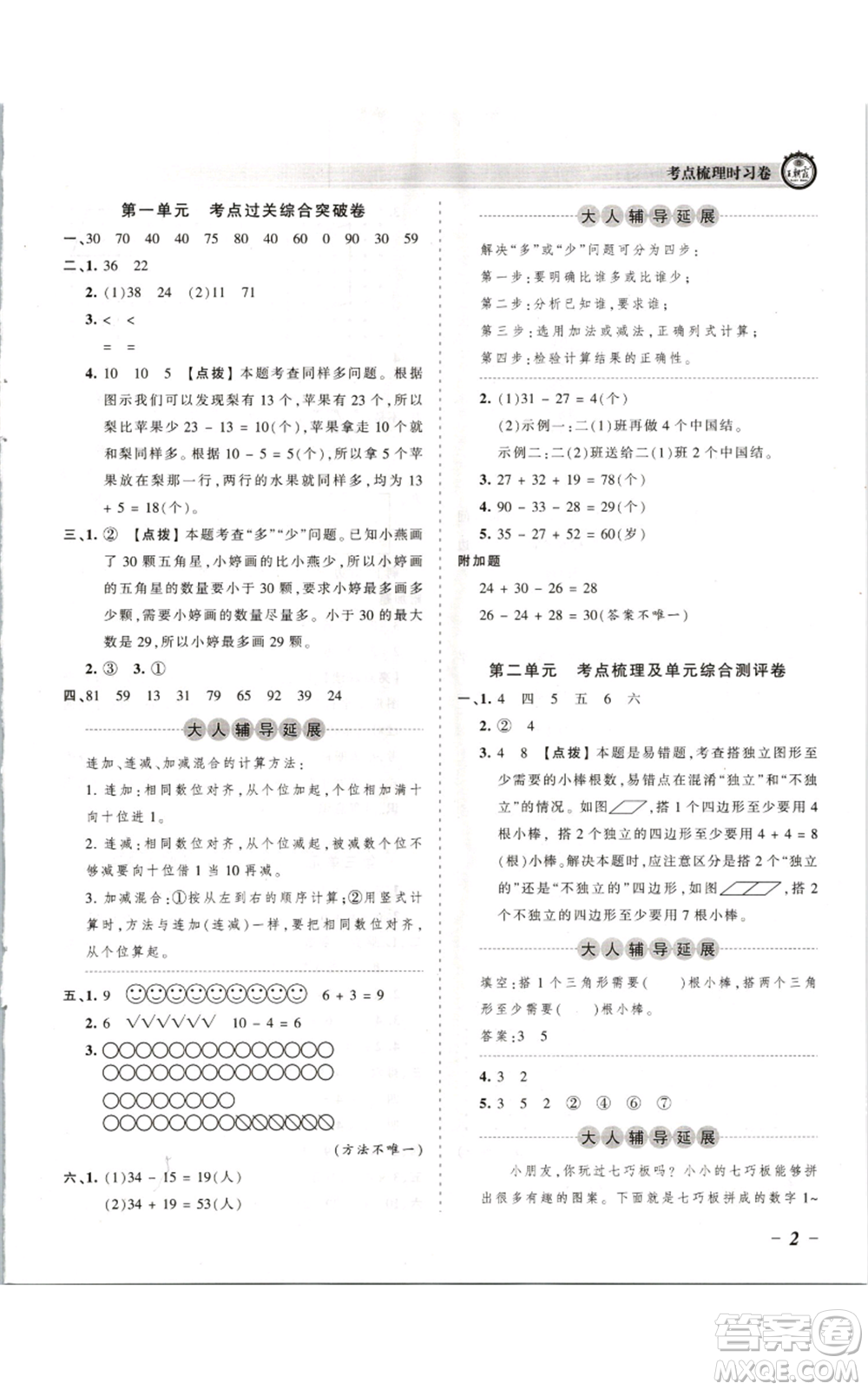 江西人民出版社2021王朝霞考點(diǎn)梳理時習(xí)卷二年級上冊數(shù)學(xué)蘇教版參考答案