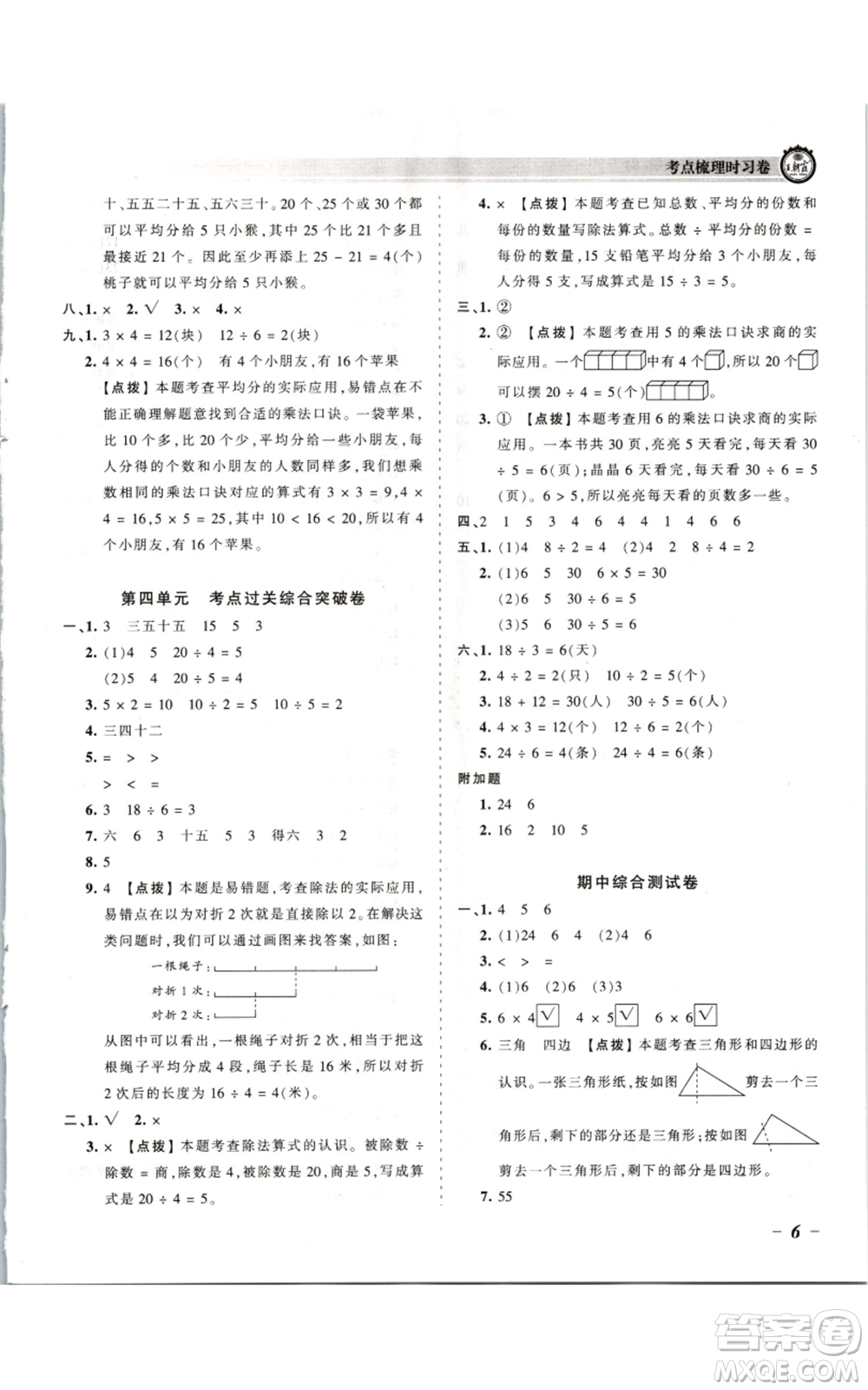 江西人民出版社2021王朝霞考點(diǎn)梳理時習(xí)卷二年級上冊數(shù)學(xué)蘇教版參考答案