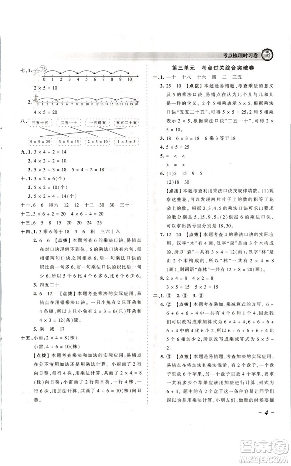 江西人民出版社2021王朝霞考點(diǎn)梳理時習(xí)卷二年級上冊數(shù)學(xué)蘇教版參考答案