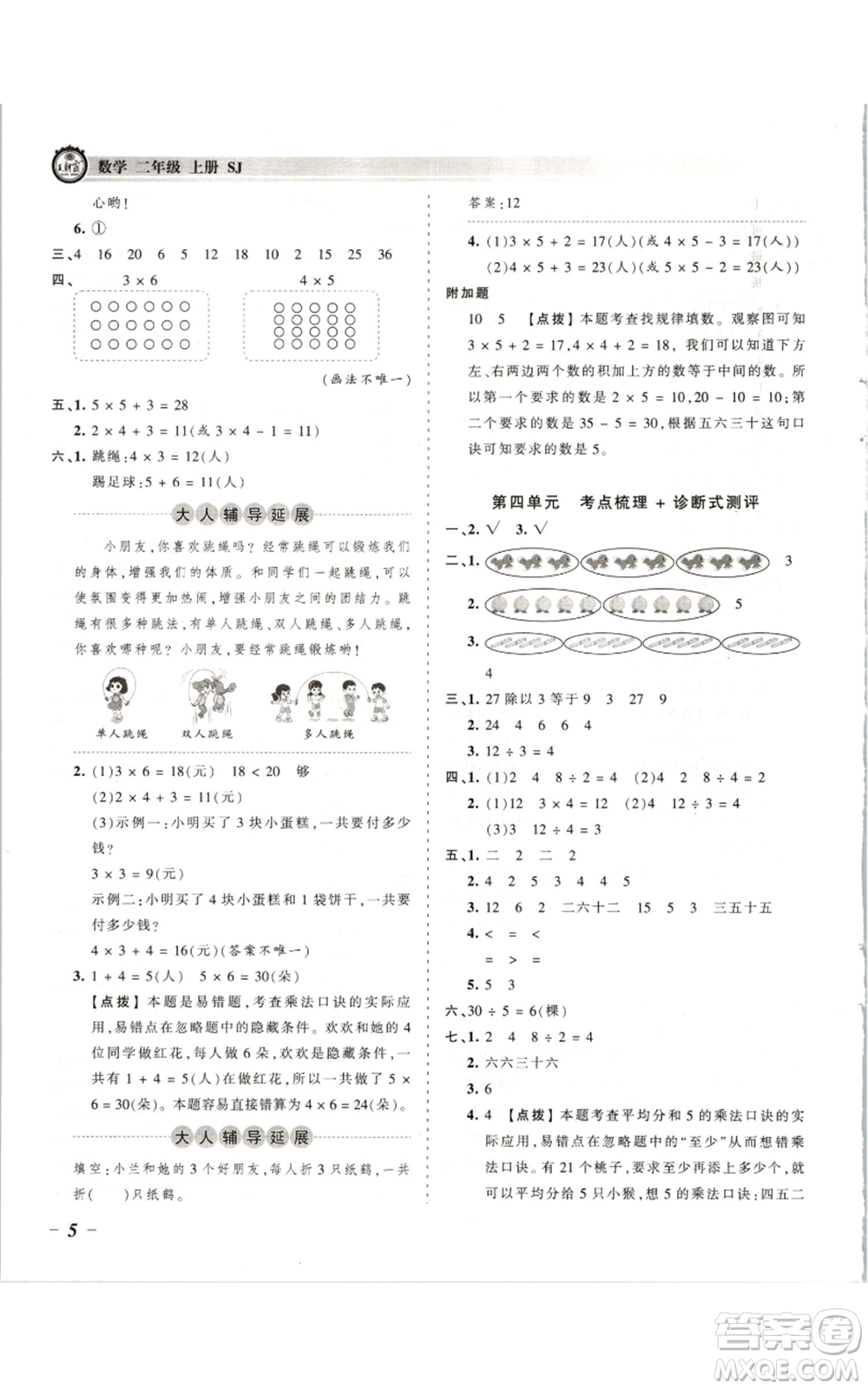 江西人民出版社2021王朝霞考點(diǎn)梳理時習(xí)卷二年級上冊數(shù)學(xué)蘇教版參考答案