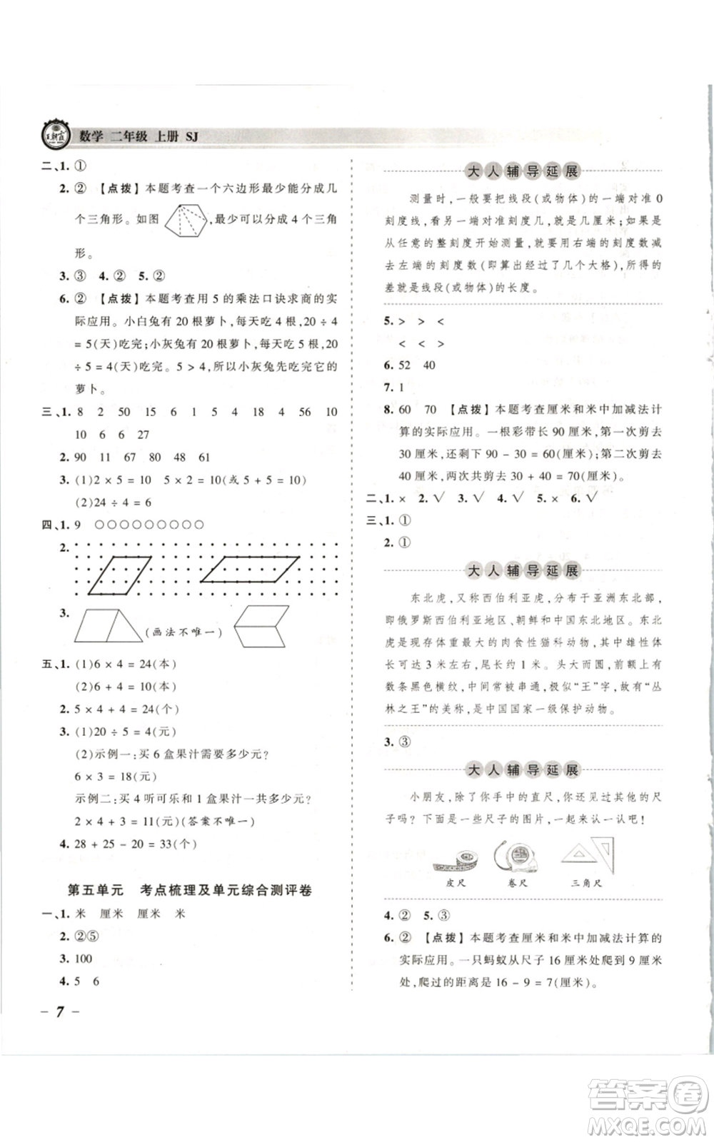 江西人民出版社2021王朝霞考點(diǎn)梳理時習(xí)卷二年級上冊數(shù)學(xué)蘇教版參考答案