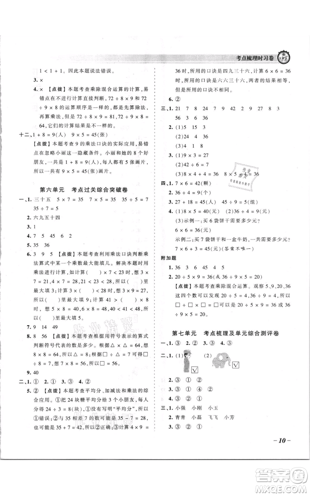 江西人民出版社2021王朝霞考點(diǎn)梳理時習(xí)卷二年級上冊數(shù)學(xué)蘇教版參考答案