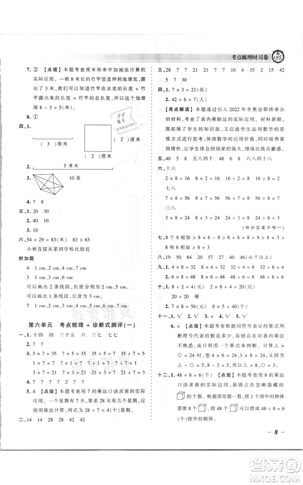 江西人民出版社2021王朝霞考點(diǎn)梳理時習(xí)卷二年級上冊數(shù)學(xué)蘇教版參考答案