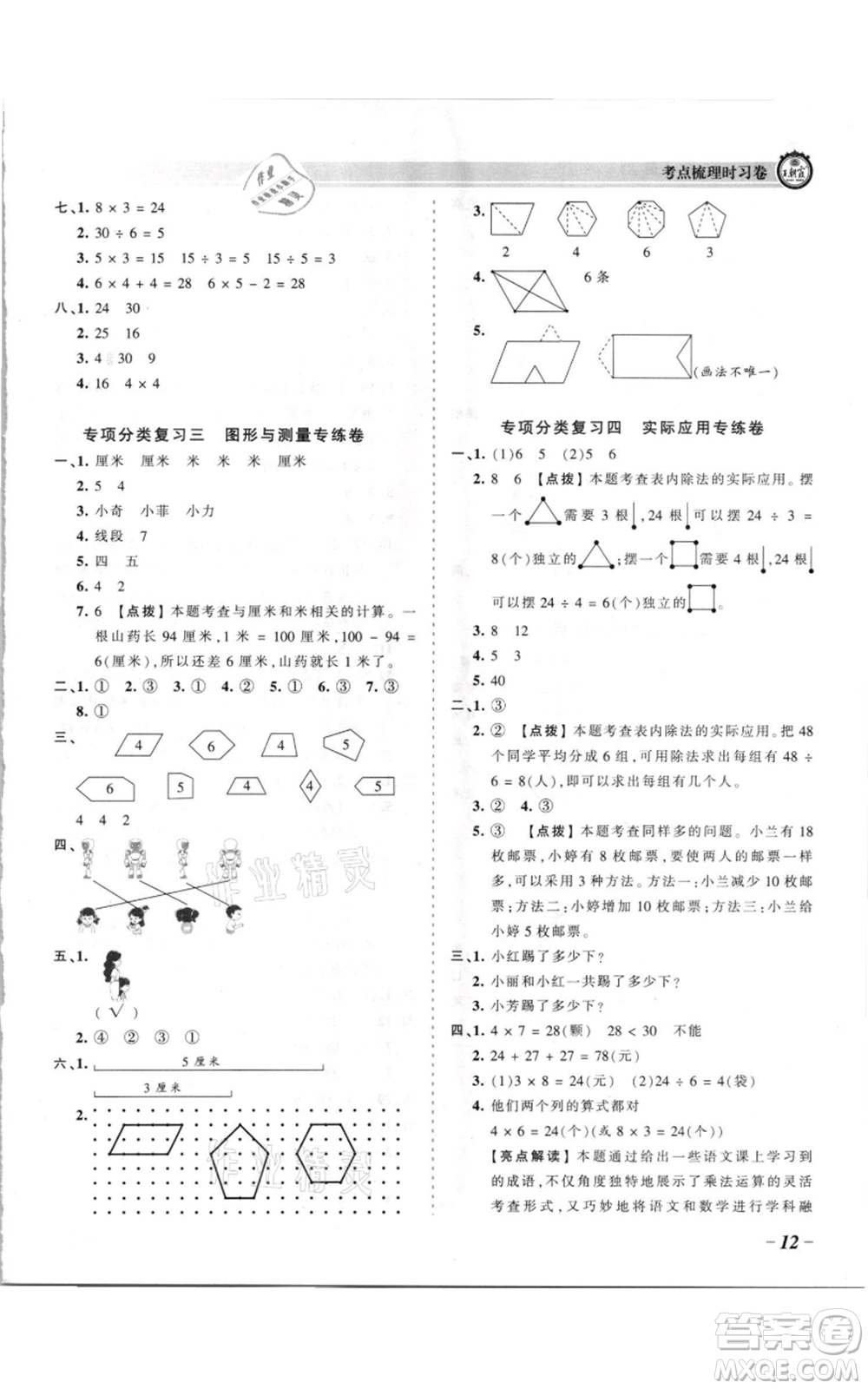 江西人民出版社2021王朝霞考點(diǎn)梳理時習(xí)卷二年級上冊數(shù)學(xué)蘇教版參考答案