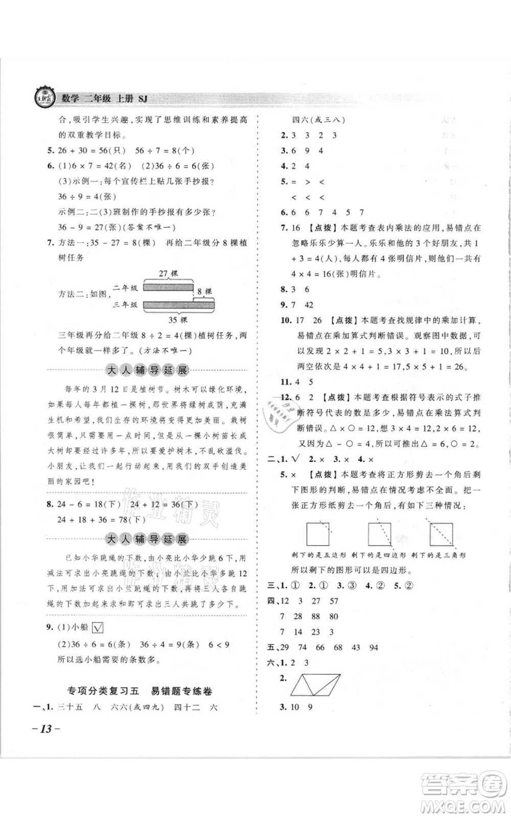 江西人民出版社2021王朝霞考點(diǎn)梳理時習(xí)卷二年級上冊數(shù)學(xué)蘇教版參考答案