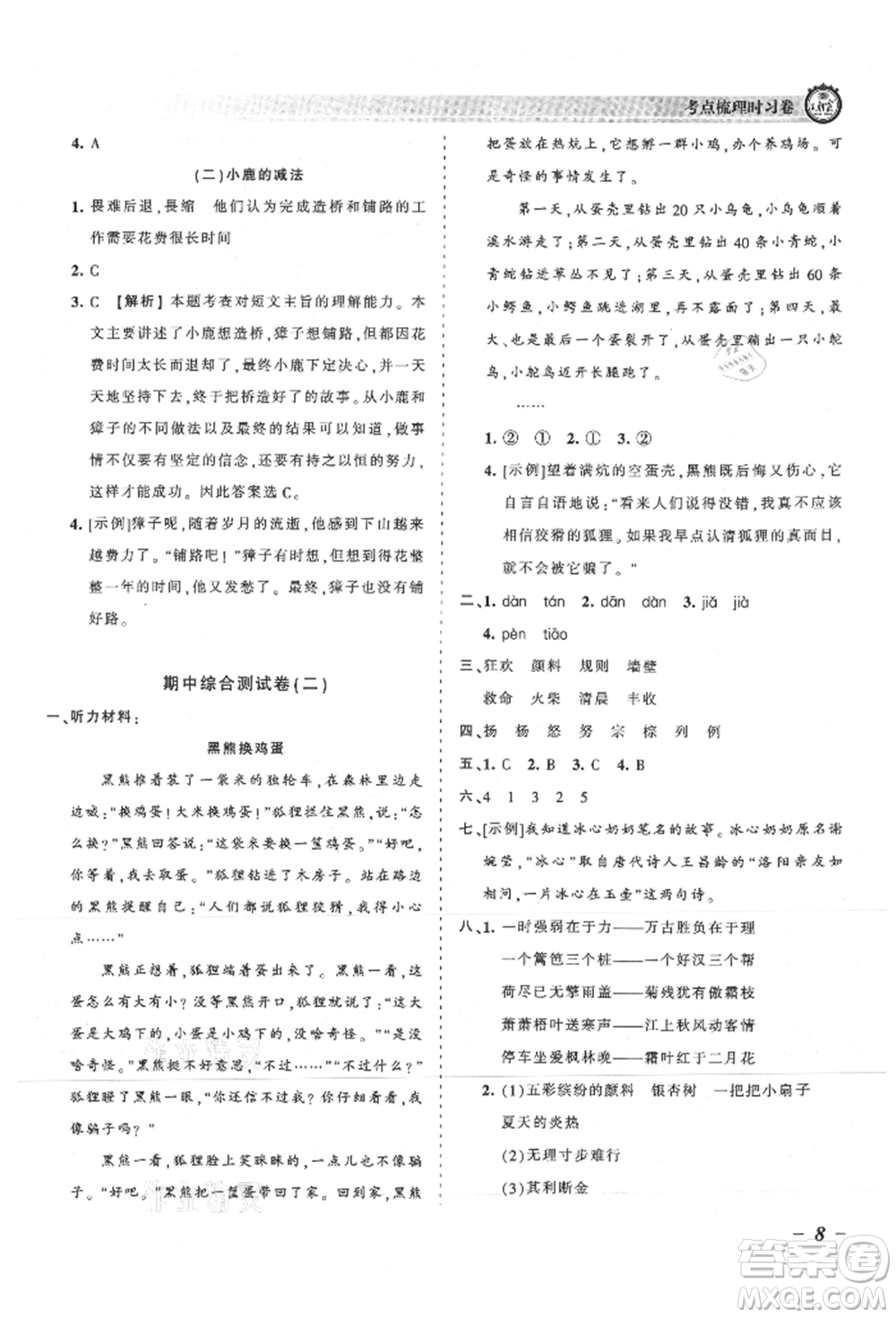 江西人民出版社2021王朝霞考點(diǎn)梳理時(shí)習(xí)卷三年級(jí)上冊(cè)語(yǔ)文人教版參考答案