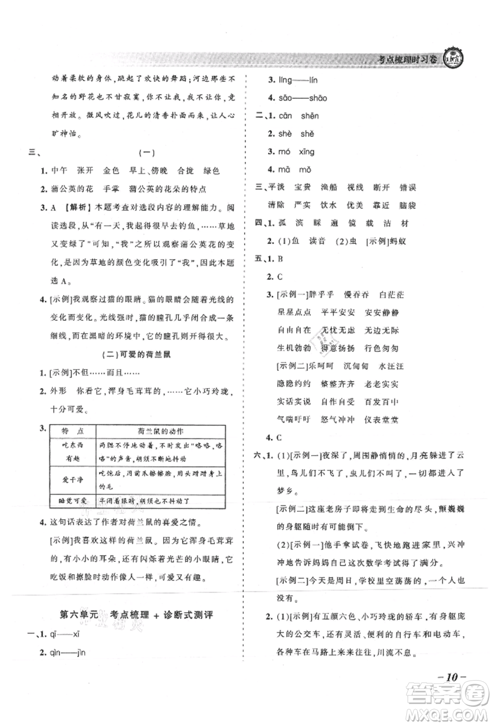 江西人民出版社2021王朝霞考點(diǎn)梳理時(shí)習(xí)卷三年級(jí)上冊(cè)語(yǔ)文人教版參考答案