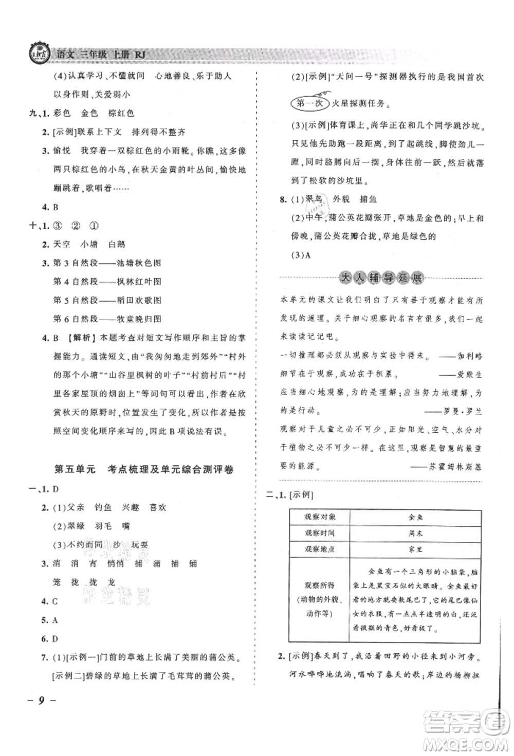 江西人民出版社2021王朝霞考點(diǎn)梳理時(shí)習(xí)卷三年級(jí)上冊(cè)語(yǔ)文人教版參考答案