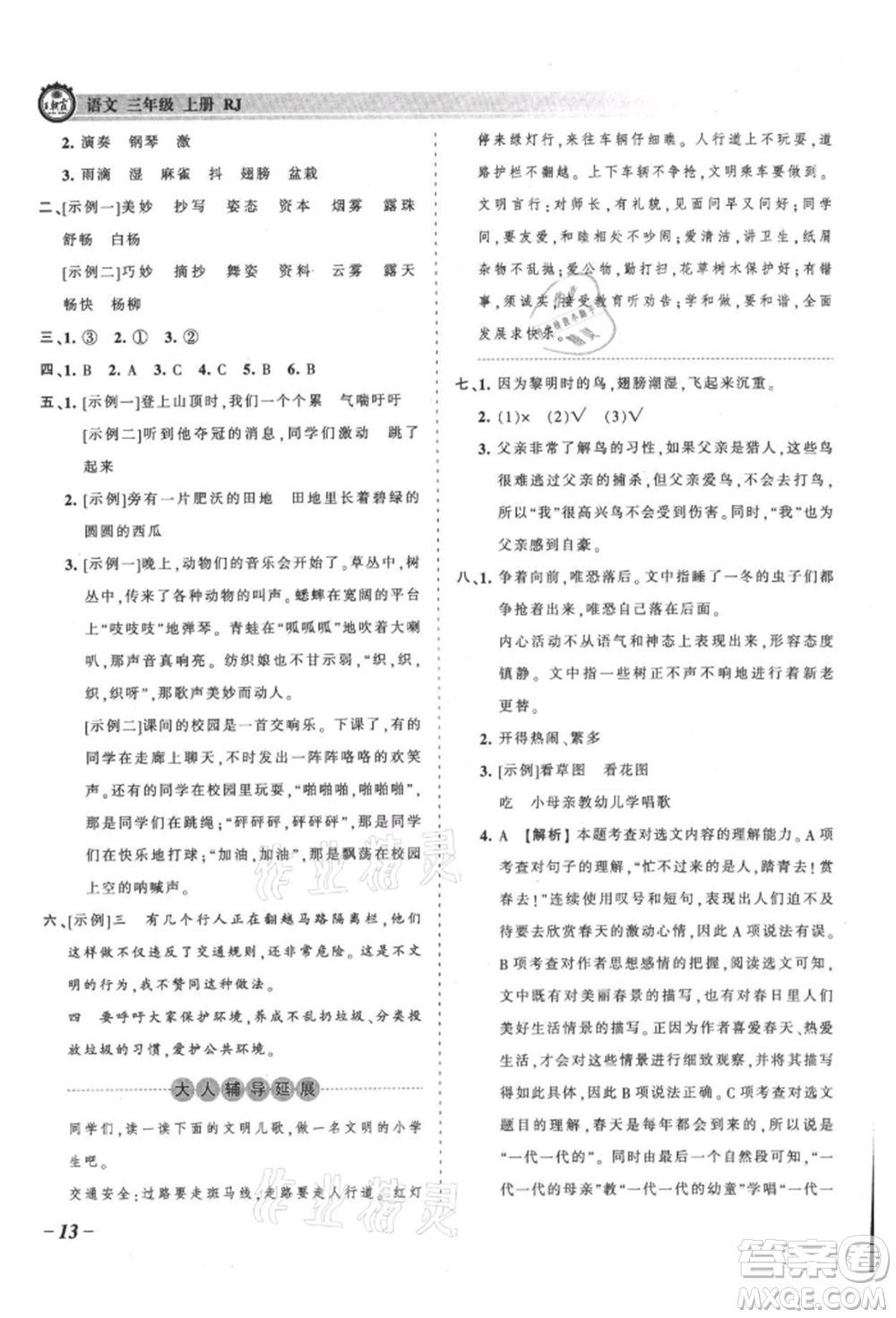 江西人民出版社2021王朝霞考點(diǎn)梳理時(shí)習(xí)卷三年級(jí)上冊(cè)語(yǔ)文人教版參考答案