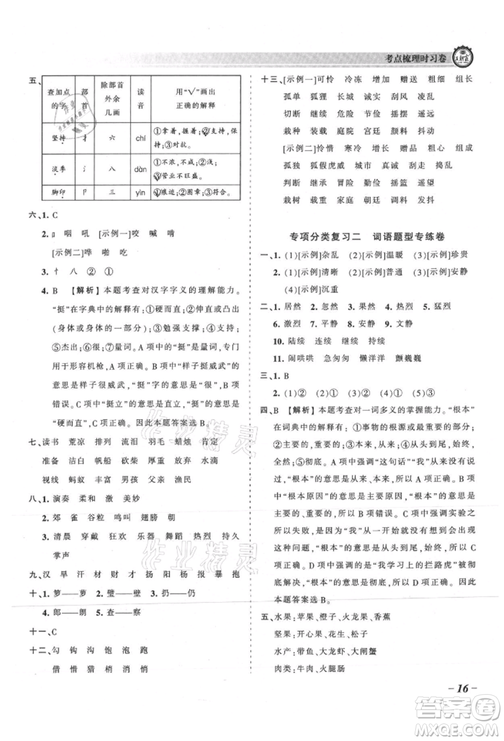 江西人民出版社2021王朝霞考點(diǎn)梳理時(shí)習(xí)卷三年級(jí)上冊(cè)語(yǔ)文人教版參考答案