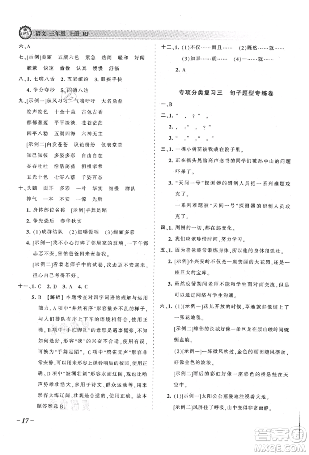 江西人民出版社2021王朝霞考點(diǎn)梳理時(shí)習(xí)卷三年級(jí)上冊(cè)語(yǔ)文人教版參考答案