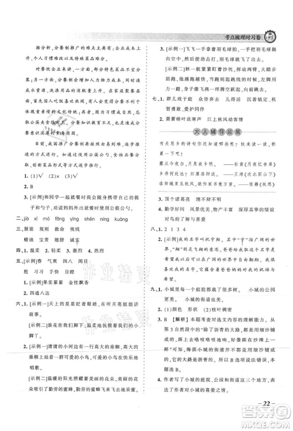 江西人民出版社2021王朝霞考點(diǎn)梳理時(shí)習(xí)卷三年級(jí)上冊(cè)語(yǔ)文人教版參考答案