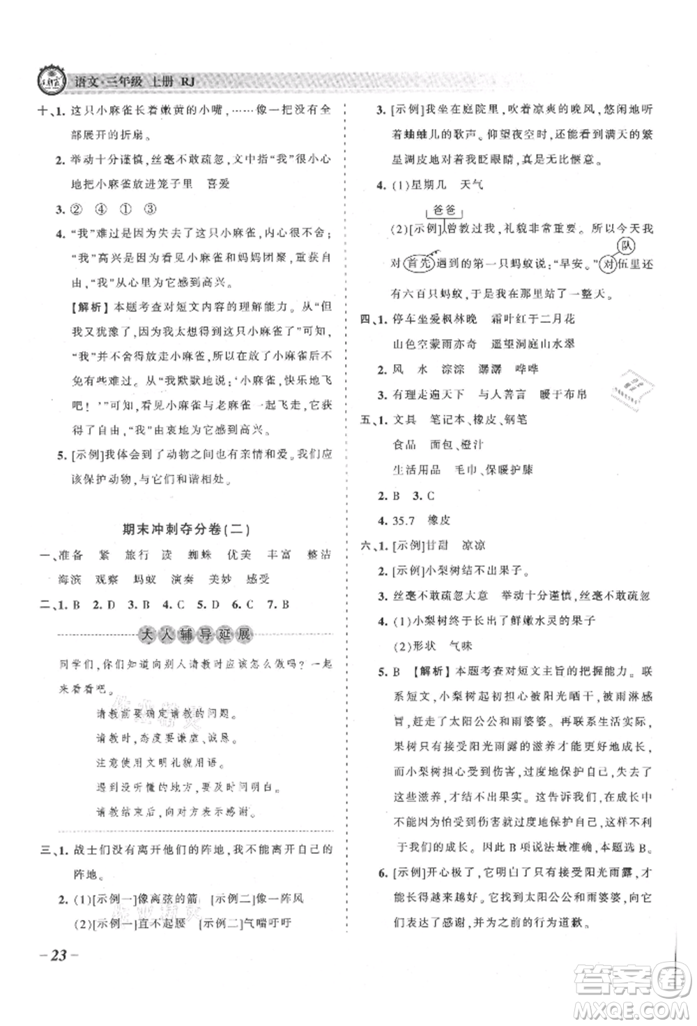 江西人民出版社2021王朝霞考點(diǎn)梳理時(shí)習(xí)卷三年級(jí)上冊(cè)語(yǔ)文人教版參考答案