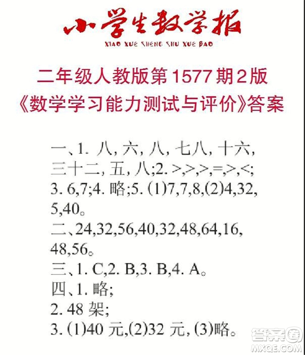 2021年小學生數(shù)學報二年級上學期第1577期答案