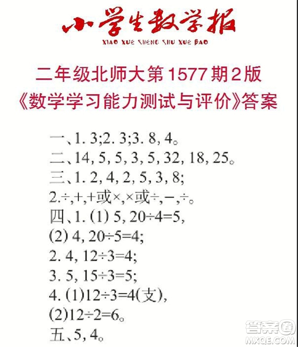 2021年小學生數(shù)學報二年級上學期第1577期答案