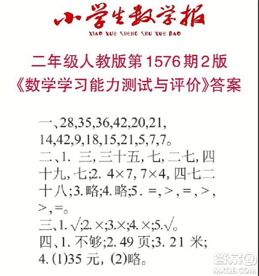 2021年小學(xué)生數(shù)學(xué)報二年級上學(xué)期第1576期答案