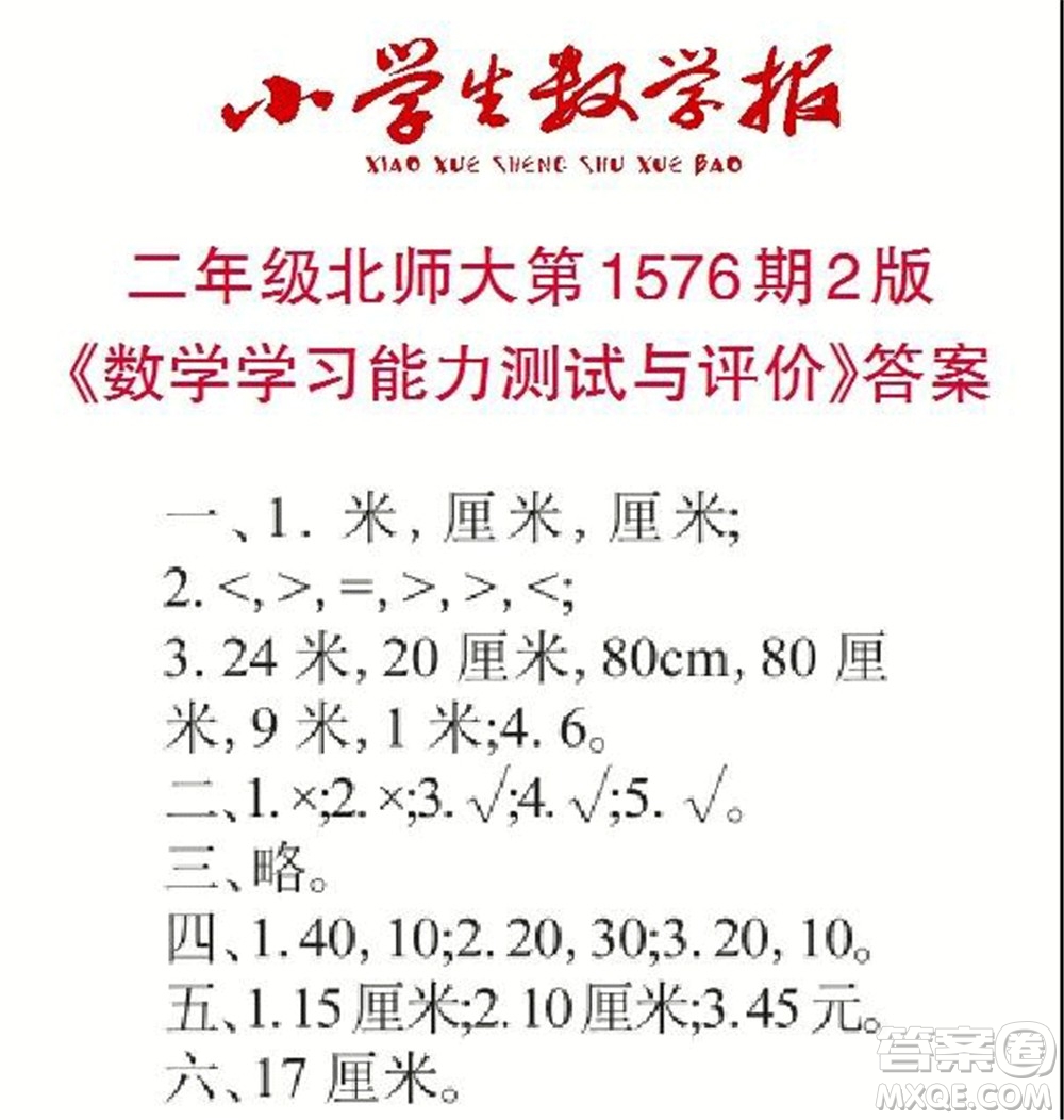 2021年小學(xué)生數(shù)學(xué)報二年級上學(xué)期第1576期答案