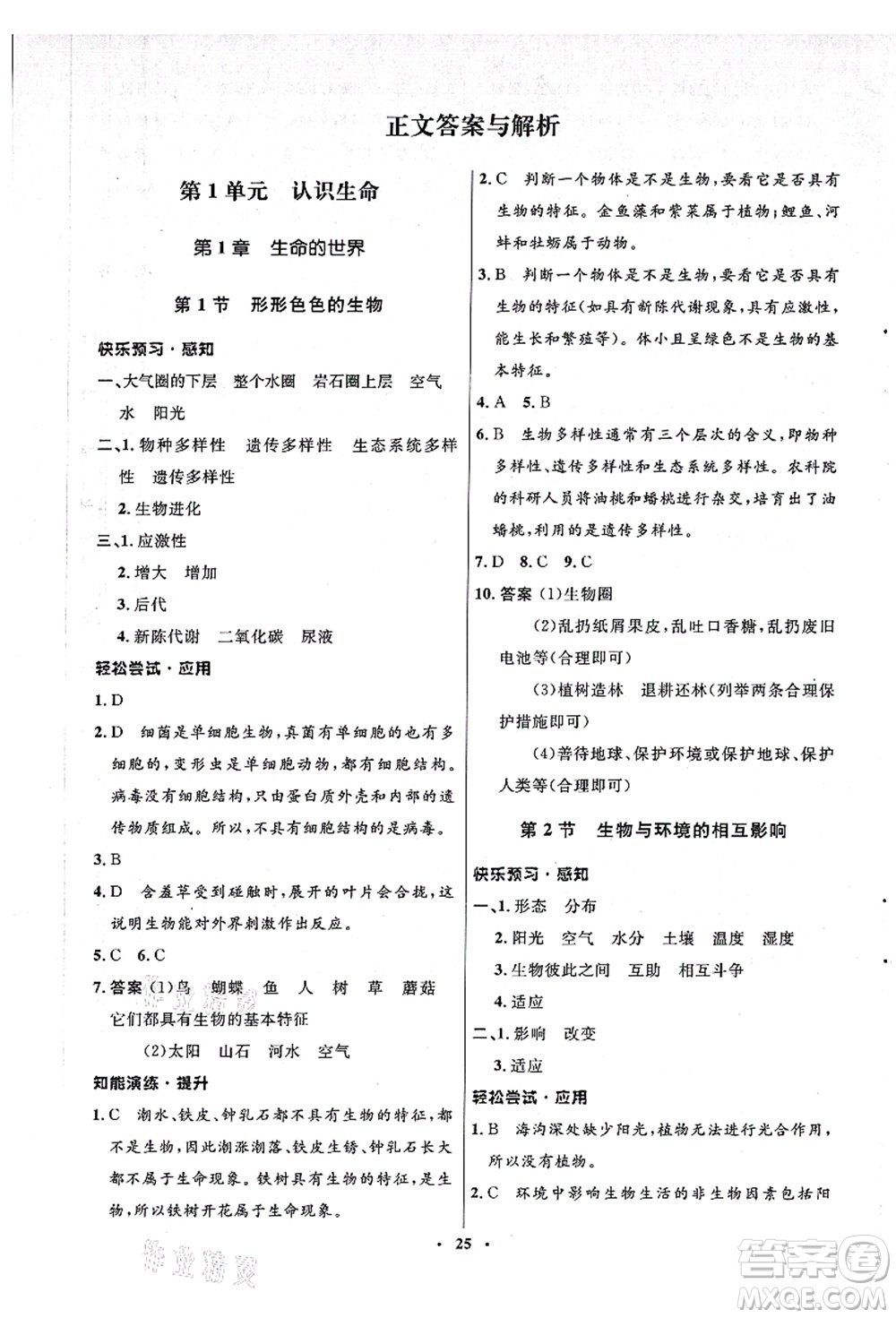 北京師范大學(xué)出版社2021初中同步測(cè)控優(yōu)化設(shè)計(jì)七年級(jí)生物上冊(cè)北師大版答案