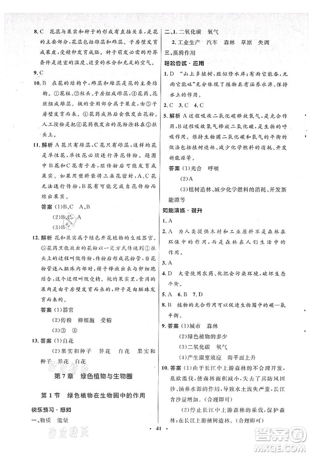 北京師范大學(xué)出版社2021初中同步測(cè)控優(yōu)化設(shè)計(jì)七年級(jí)生物上冊(cè)北師大版答案