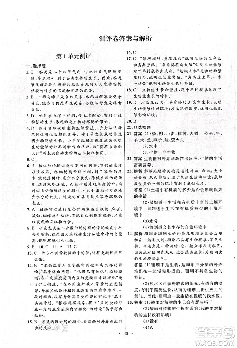 北京師范大學(xué)出版社2021初中同步測(cè)控優(yōu)化設(shè)計(jì)七年級(jí)生物上冊(cè)北師大版答案