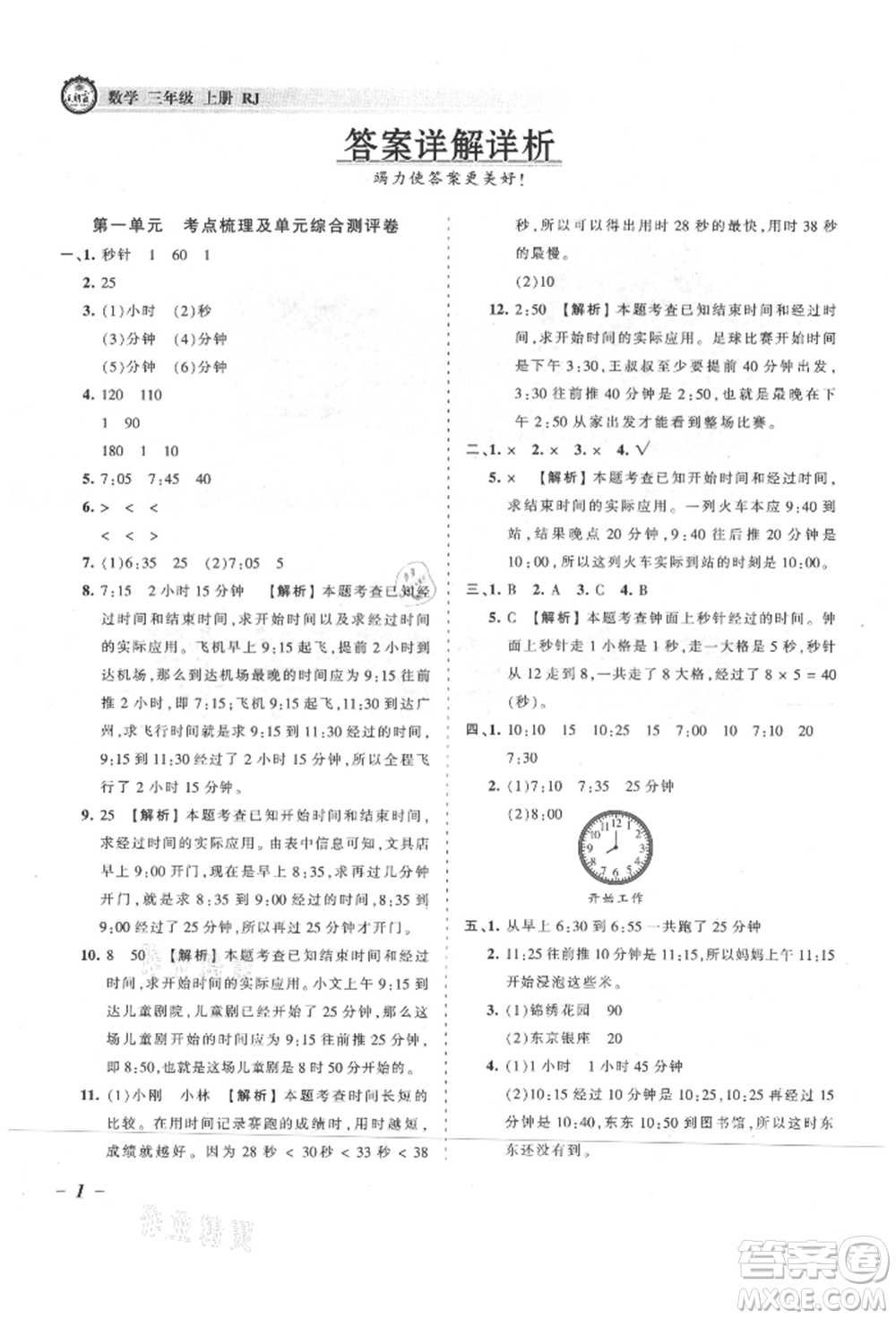 江西人民出版社2021王朝霞考點(diǎn)梳理時(shí)習(xí)卷三年級(jí)上冊(cè)數(shù)學(xué)人教版參考答案