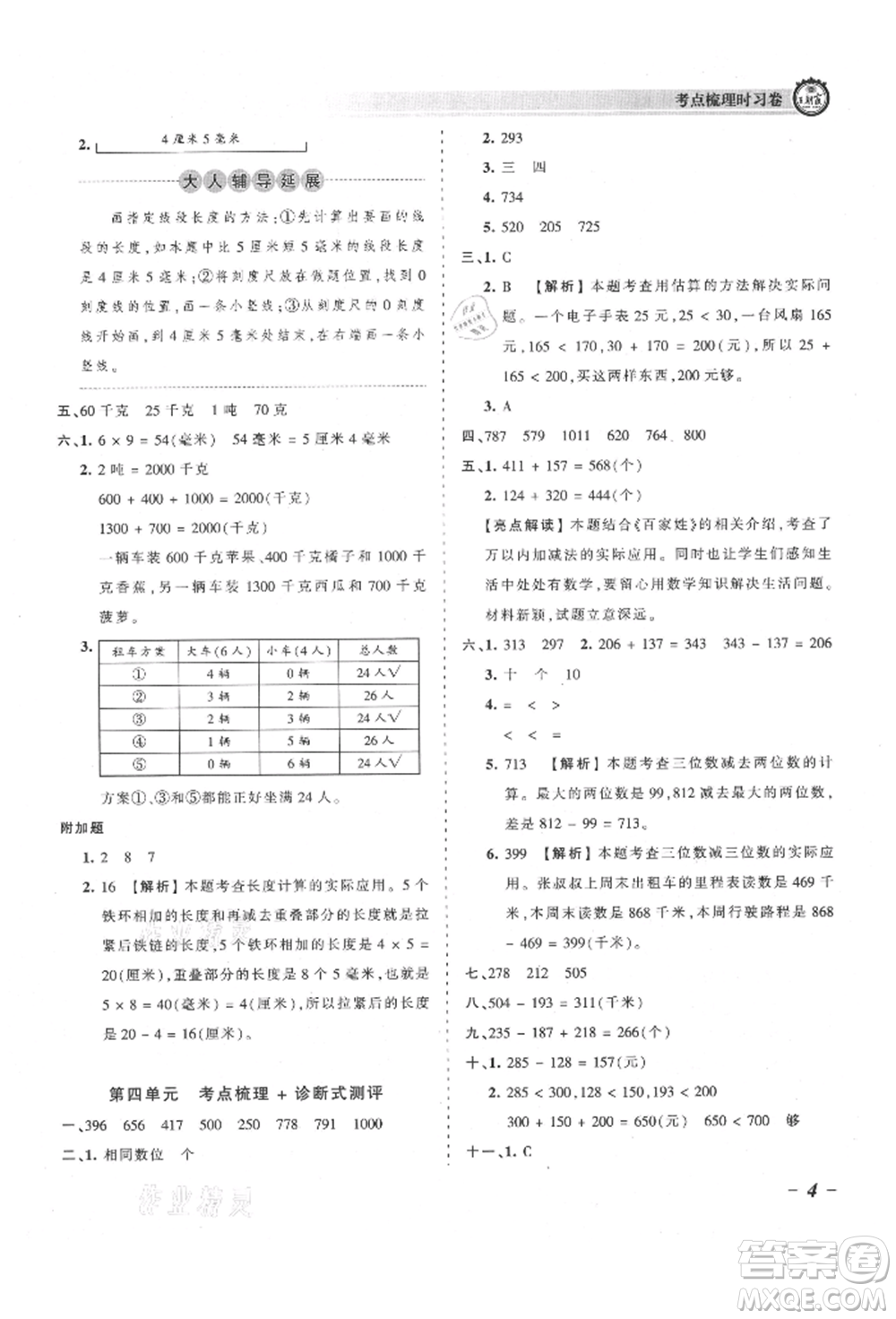 江西人民出版社2021王朝霞考點(diǎn)梳理時(shí)習(xí)卷三年級(jí)上冊(cè)數(shù)學(xué)人教版參考答案