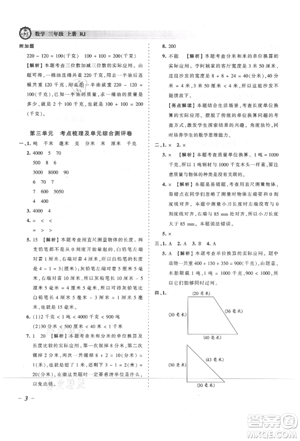 江西人民出版社2021王朝霞考點(diǎn)梳理時(shí)習(xí)卷三年級(jí)上冊(cè)數(shù)學(xué)人教版參考答案