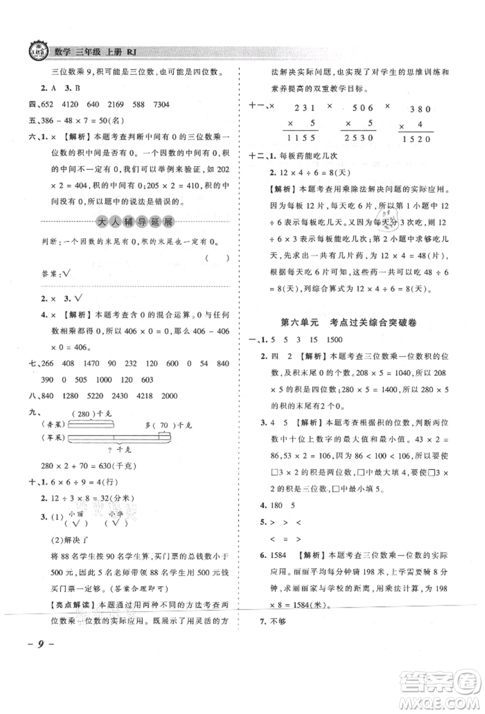 江西人民出版社2021王朝霞考點(diǎn)梳理時(shí)習(xí)卷三年級(jí)上冊(cè)數(shù)學(xué)人教版參考答案