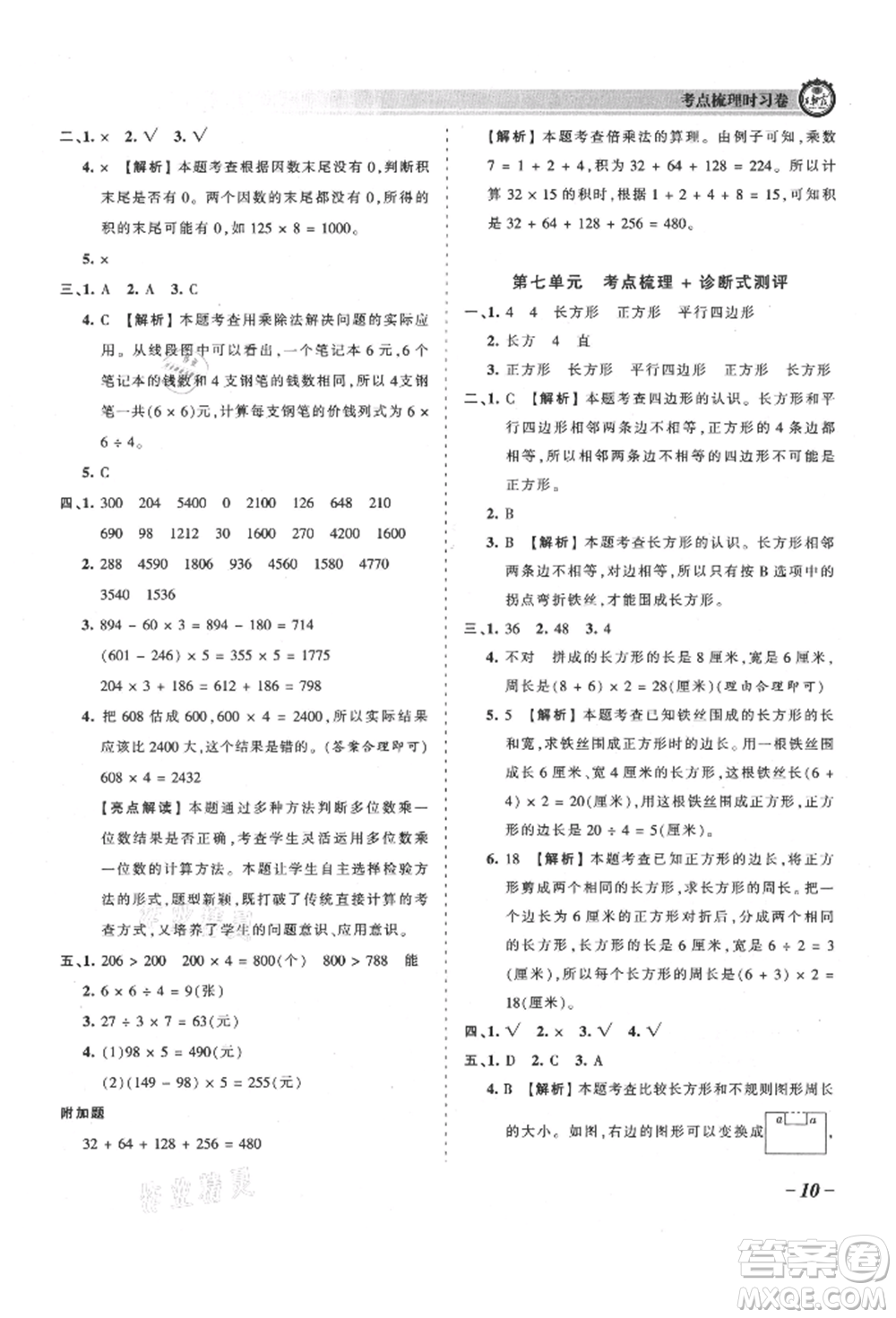 江西人民出版社2021王朝霞考點(diǎn)梳理時(shí)習(xí)卷三年級(jí)上冊(cè)數(shù)學(xué)人教版參考答案