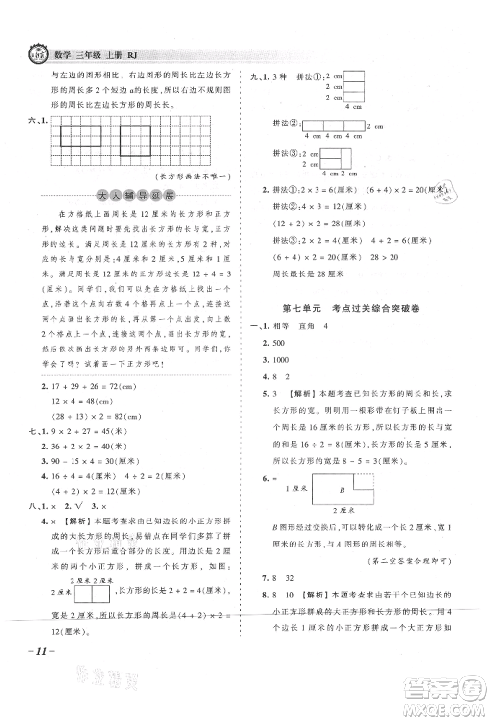 江西人民出版社2021王朝霞考點(diǎn)梳理時(shí)習(xí)卷三年級(jí)上冊(cè)數(shù)學(xué)人教版參考答案