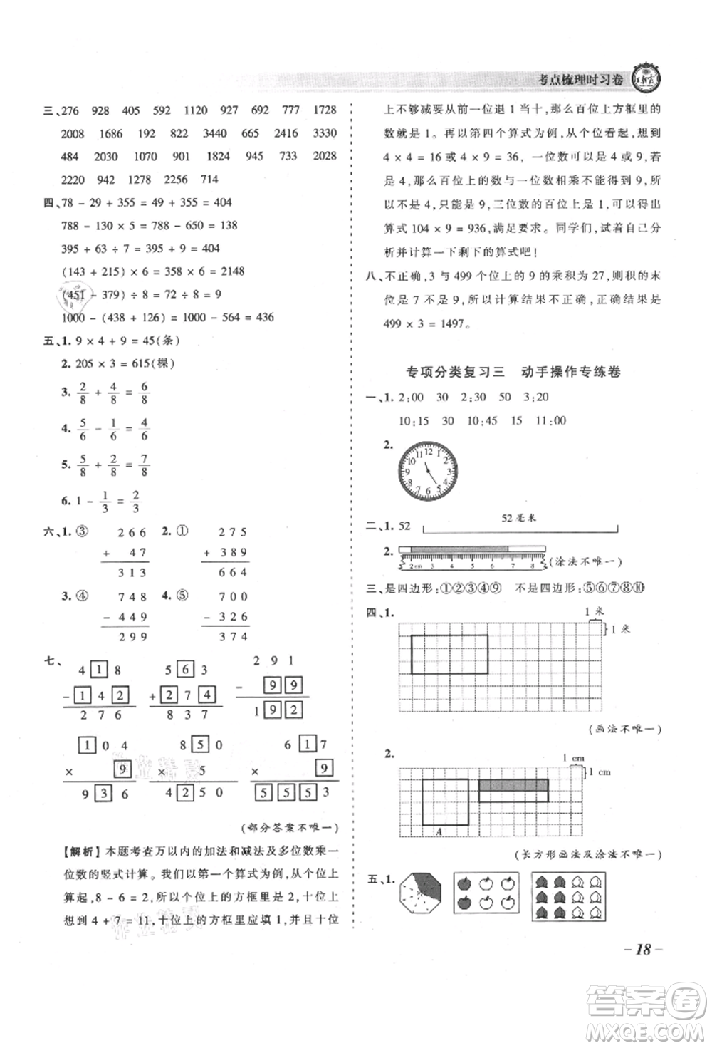 江西人民出版社2021王朝霞考點(diǎn)梳理時(shí)習(xí)卷三年級(jí)上冊(cè)數(shù)學(xué)人教版參考答案