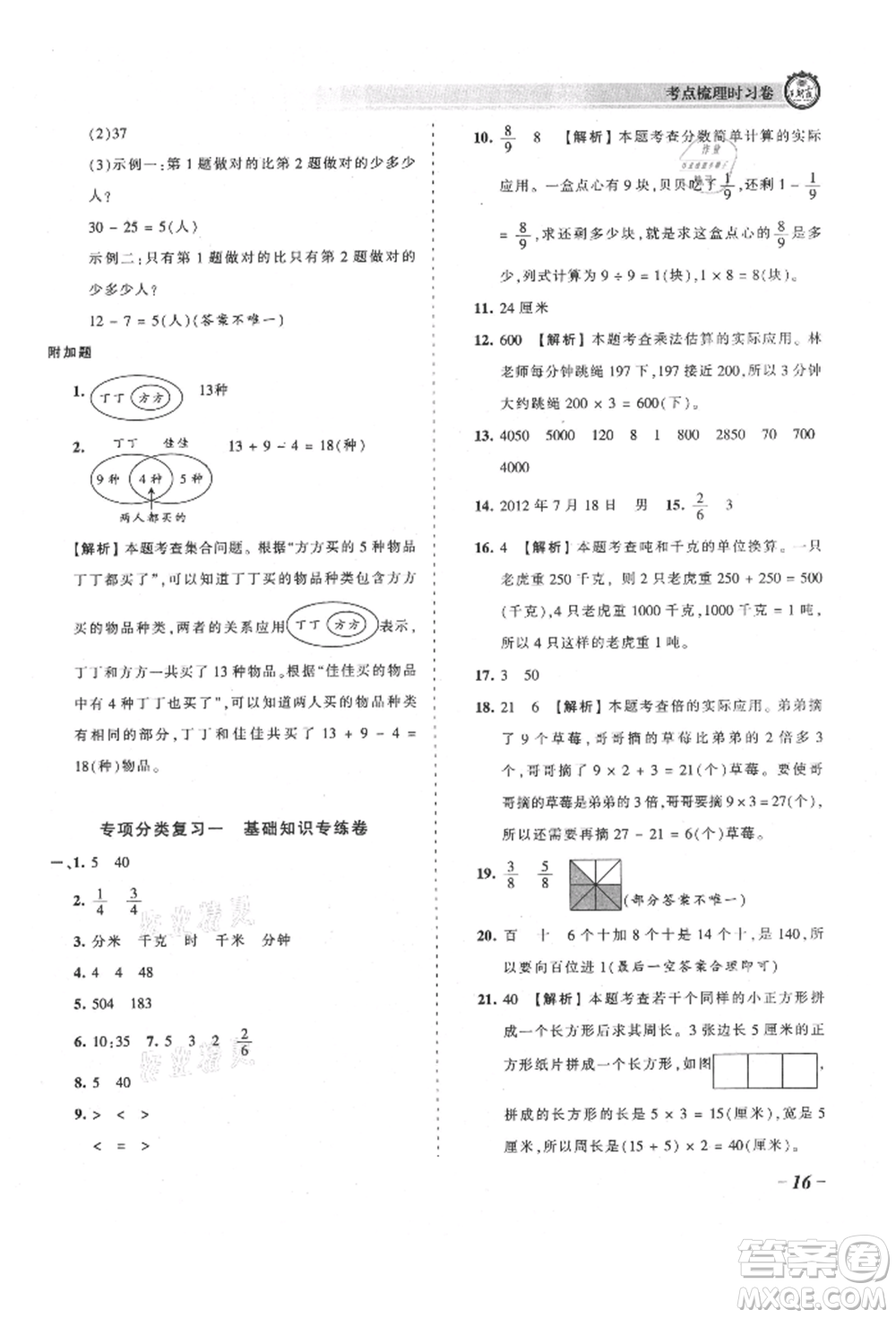 江西人民出版社2021王朝霞考點(diǎn)梳理時(shí)習(xí)卷三年級(jí)上冊(cè)數(shù)學(xué)人教版參考答案