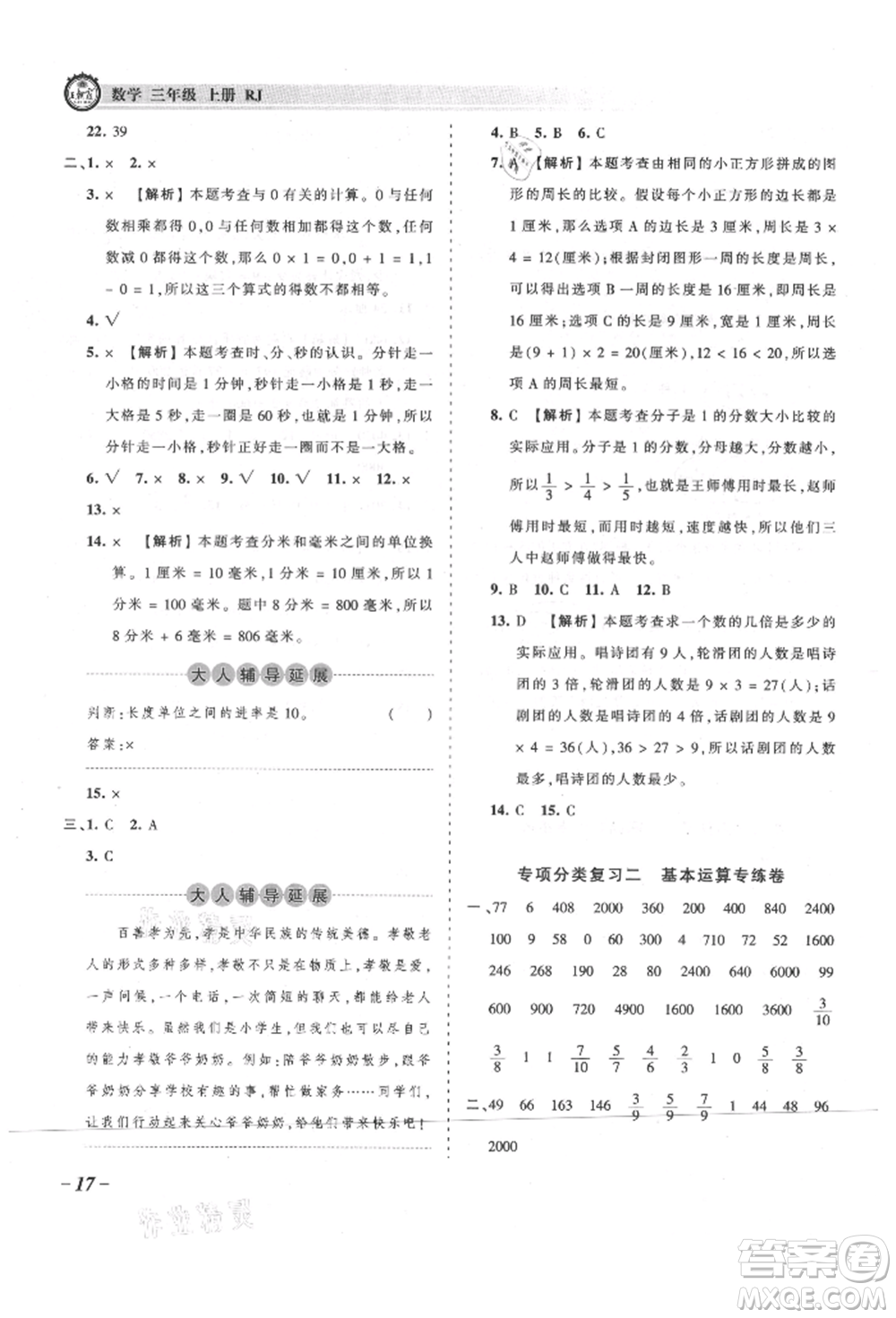 江西人民出版社2021王朝霞考點(diǎn)梳理時(shí)習(xí)卷三年級(jí)上冊(cè)數(shù)學(xué)人教版參考答案