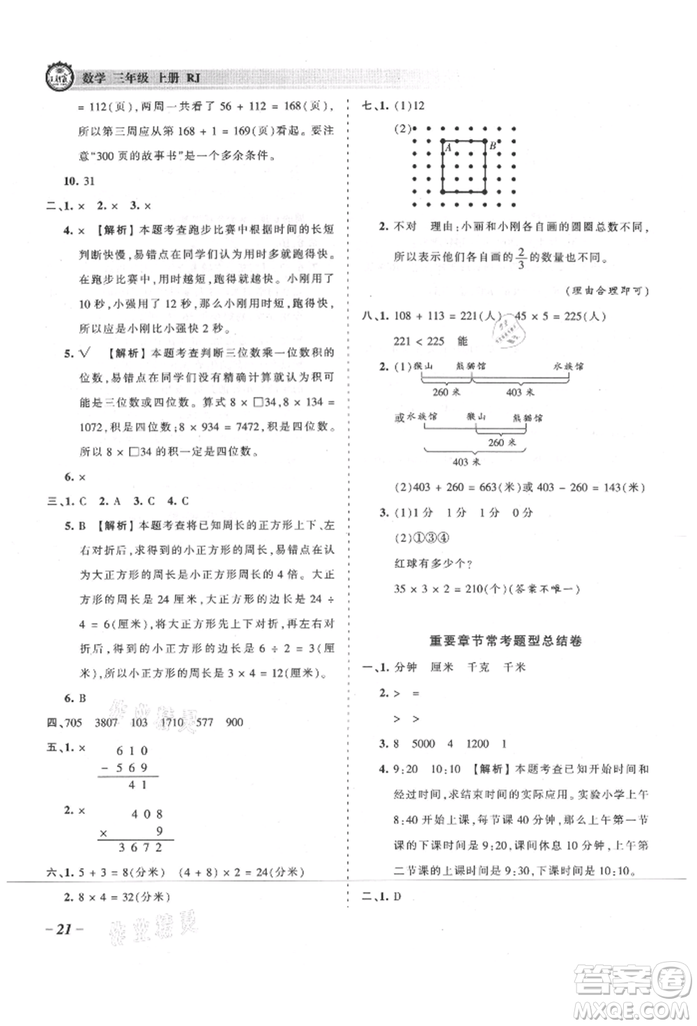 江西人民出版社2021王朝霞考點(diǎn)梳理時(shí)習(xí)卷三年級(jí)上冊(cè)數(shù)學(xué)人教版參考答案