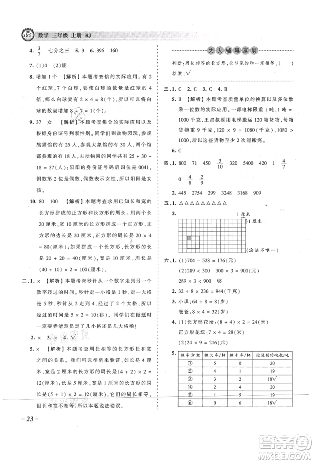 江西人民出版社2021王朝霞考點(diǎn)梳理時(shí)習(xí)卷三年級(jí)上冊(cè)數(shù)學(xué)人教版參考答案