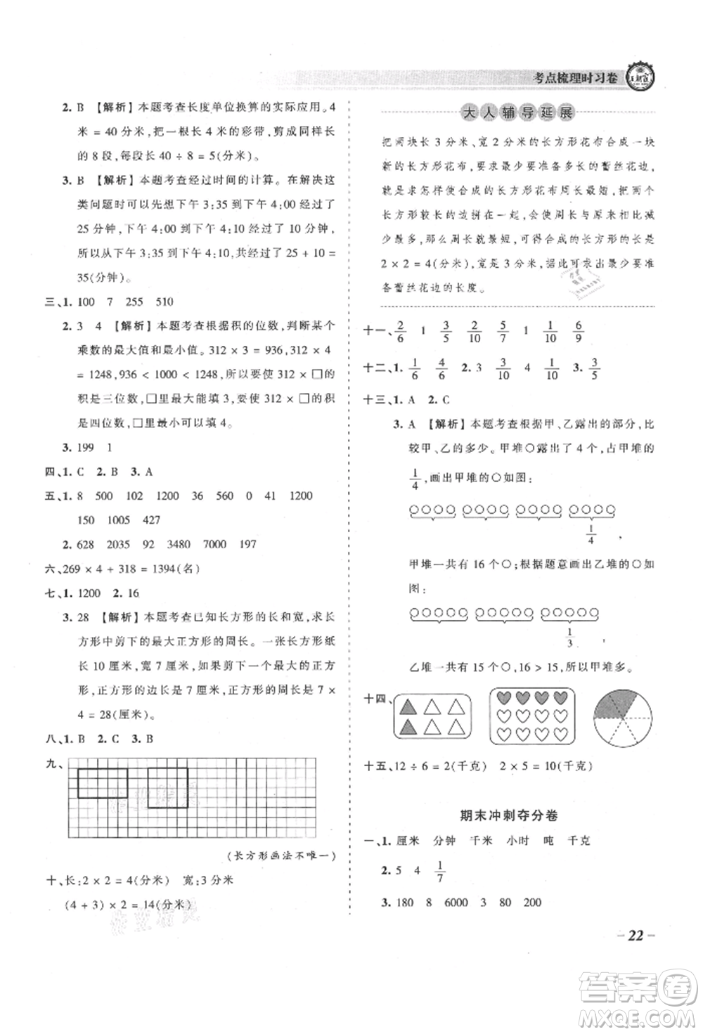 江西人民出版社2021王朝霞考點(diǎn)梳理時(shí)習(xí)卷三年級(jí)上冊(cè)數(shù)學(xué)人教版參考答案