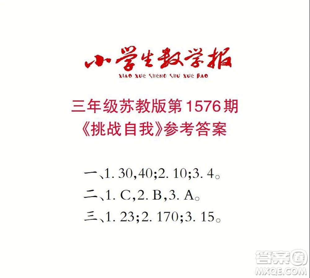 2021年小學生數(shù)學報三年級上學期第1576期答案