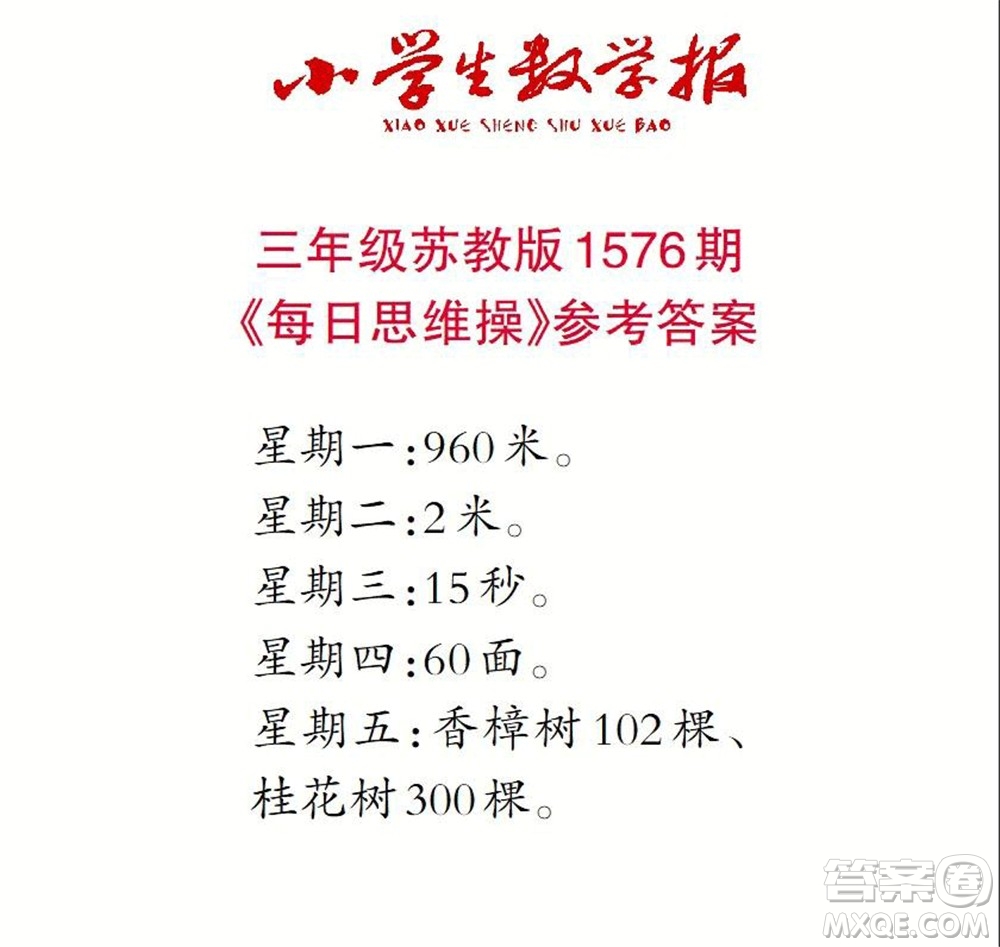 2021年小學生數(shù)學報三年級上學期第1576期答案