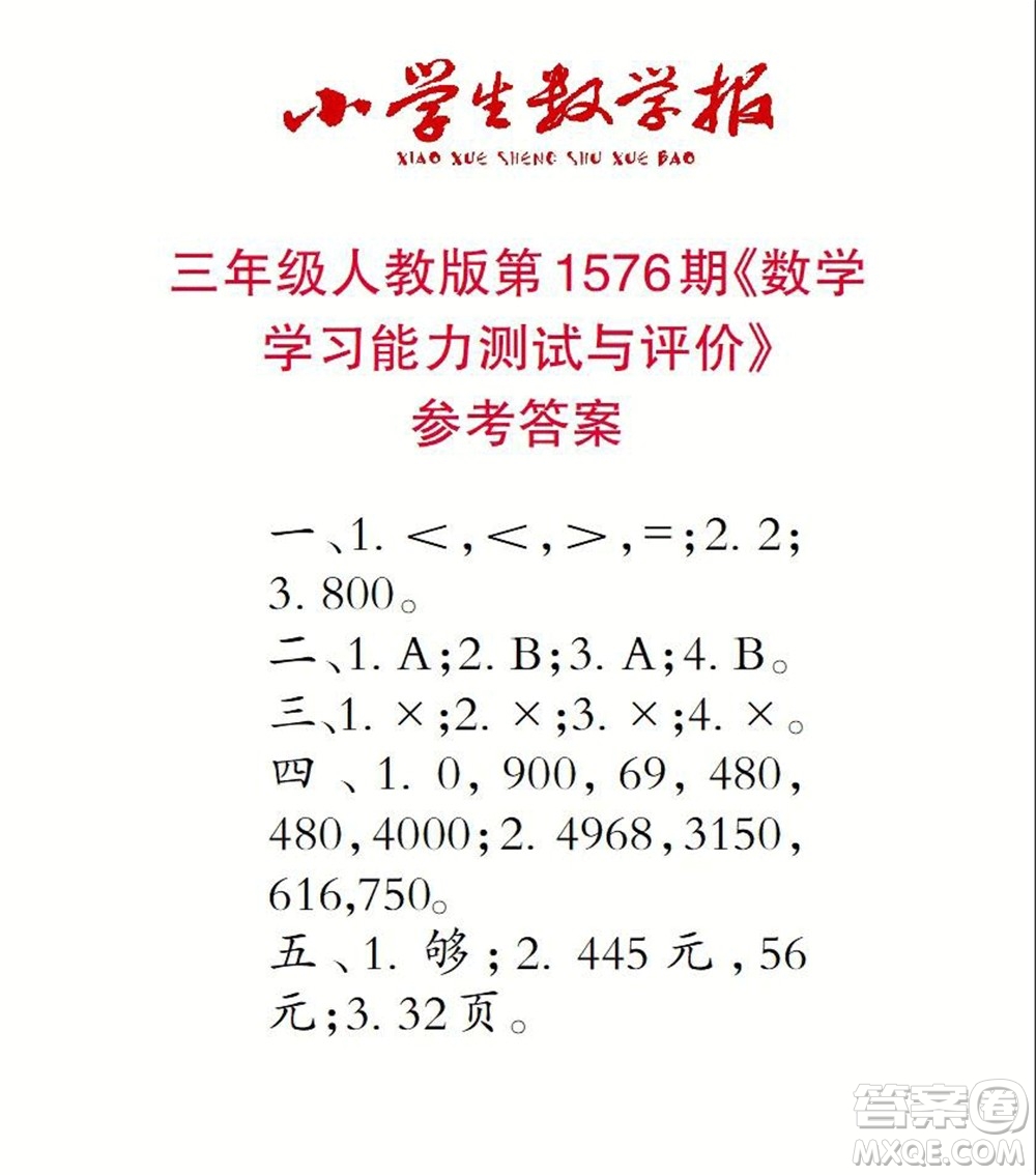 2021年小學生數(shù)學報三年級上學期第1576期答案