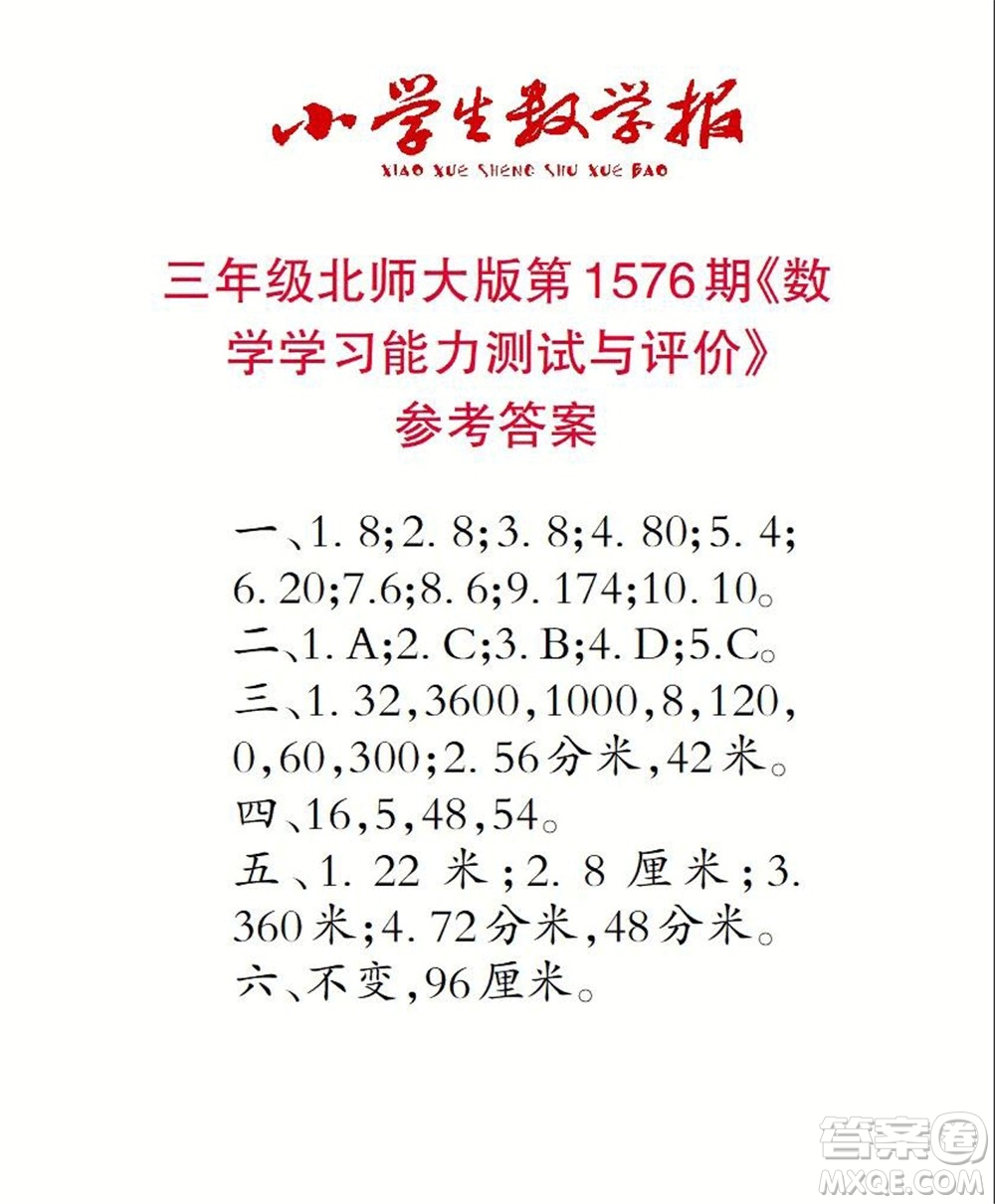 2021年小學生數(shù)學報三年級上學期第1576期答案